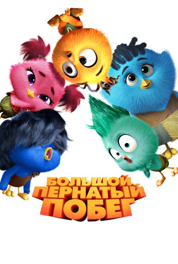 Большой пернатый побег (2024)