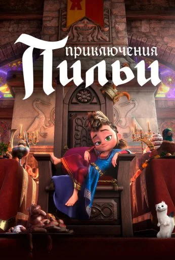 Приключения Пильи (2021) онлайн бесплатно